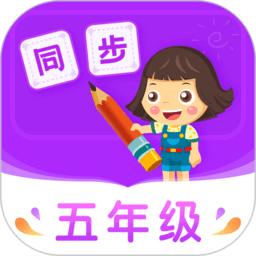 小学同步五年级