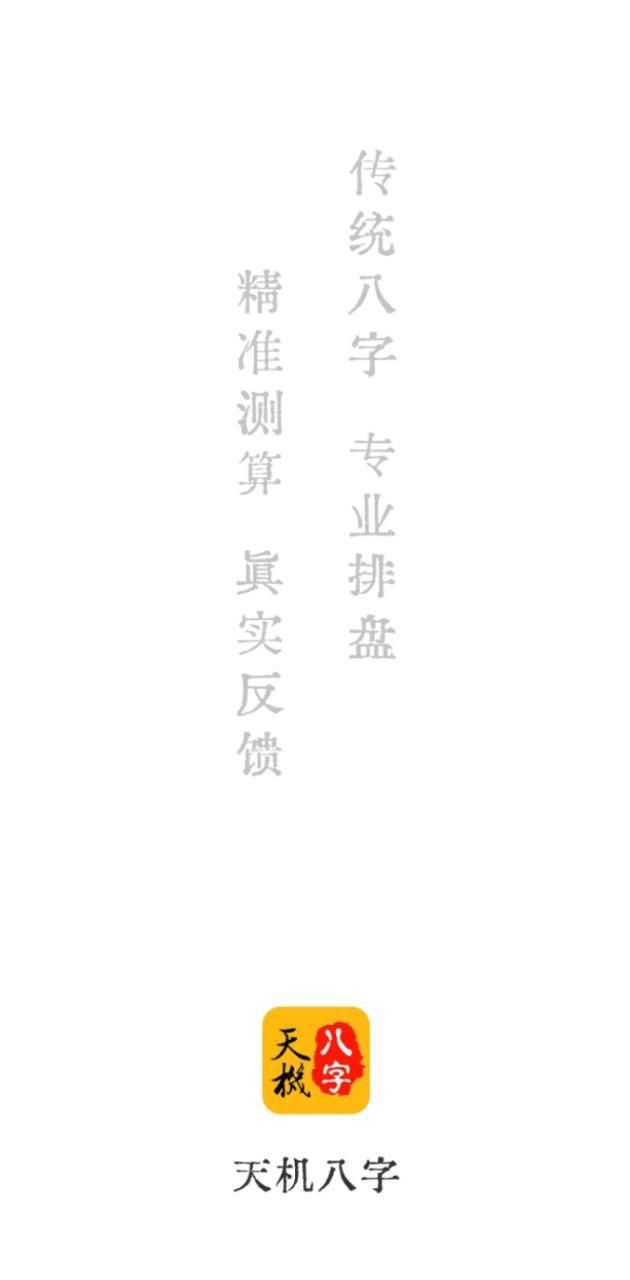 天机八字排盘 v6.4.3