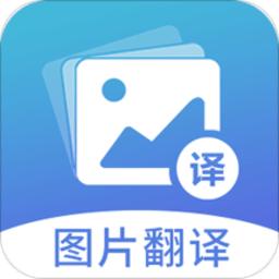 图片翻译软件免费版