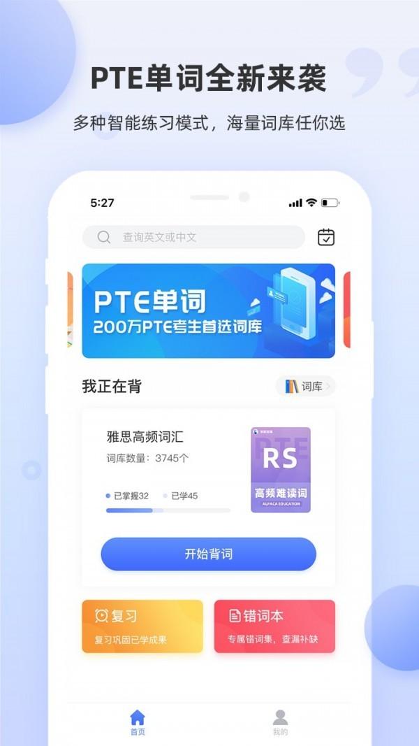 pte单词app v4.1.3