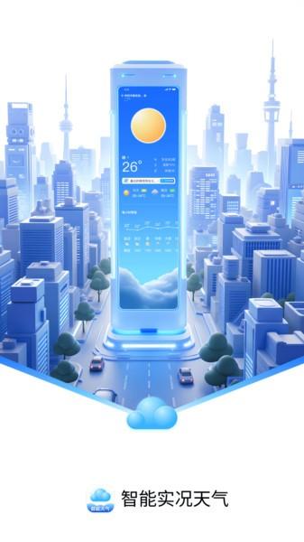 智能实况天气app v3.3.4