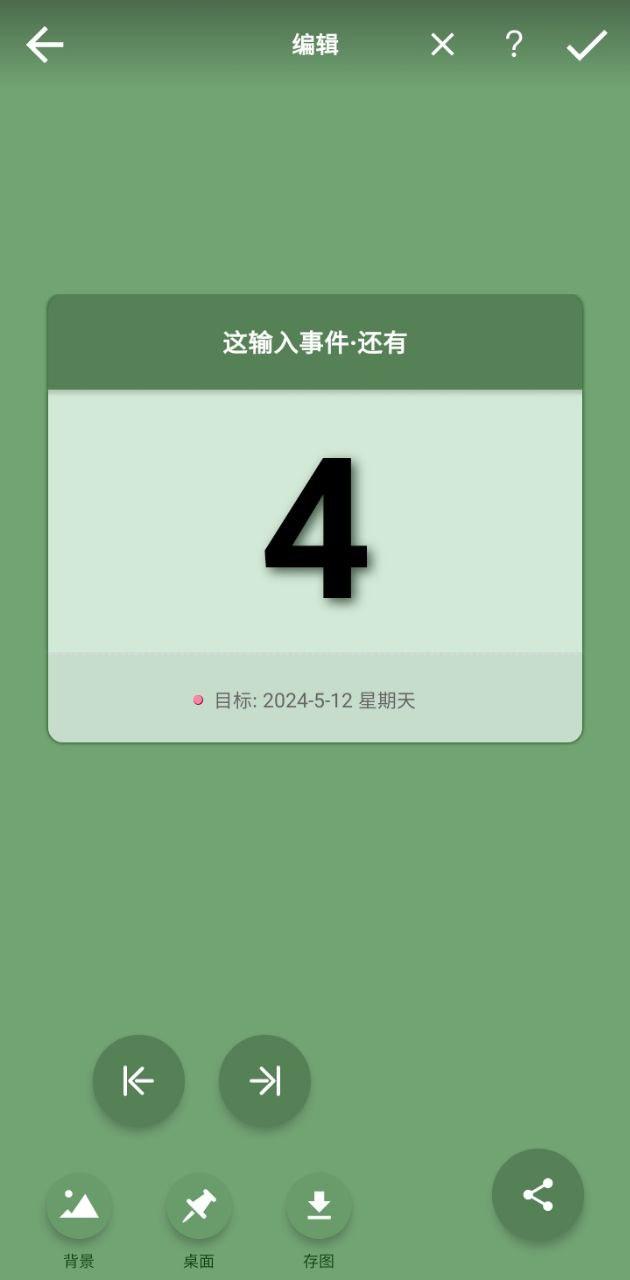 小日子倒数日 v6.2.1