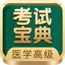 医学高级职称考试宝典