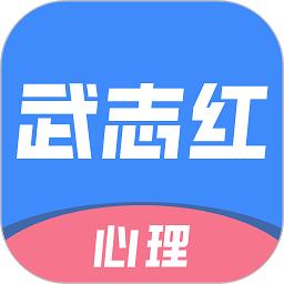 武志红心理app