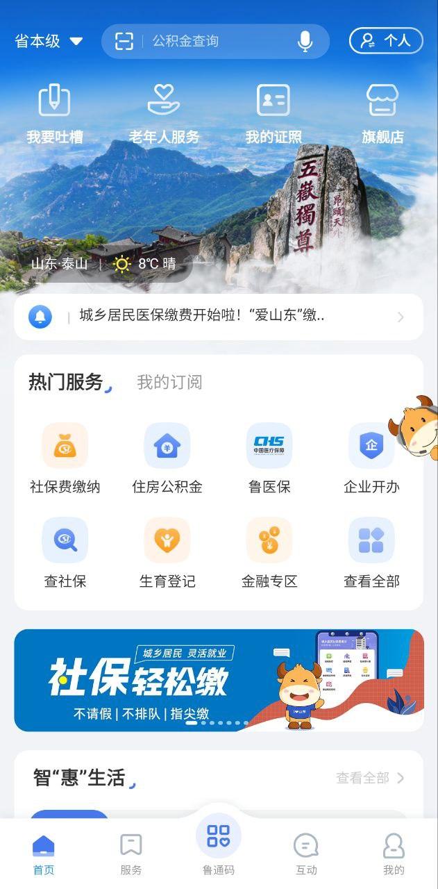 爱山东 v3.5.4