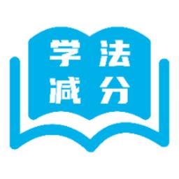 123123学法减分app