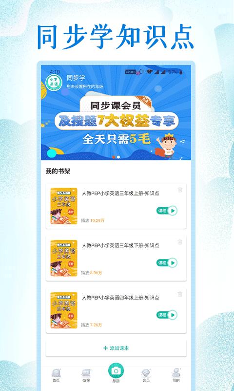 小学英语同步学堂 v3.0.2