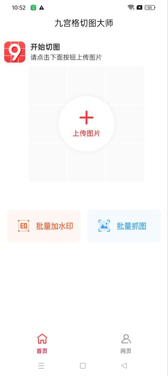 九宫格切图大师