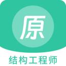 结构工程师原题库