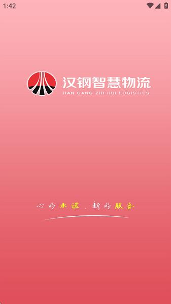 汉钢智慧物流app排队查询 v4.3.2