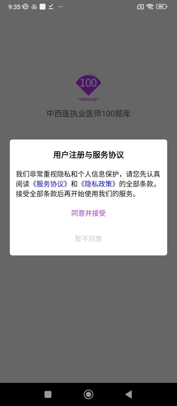 中西医执业医师100题库 v5.3.1