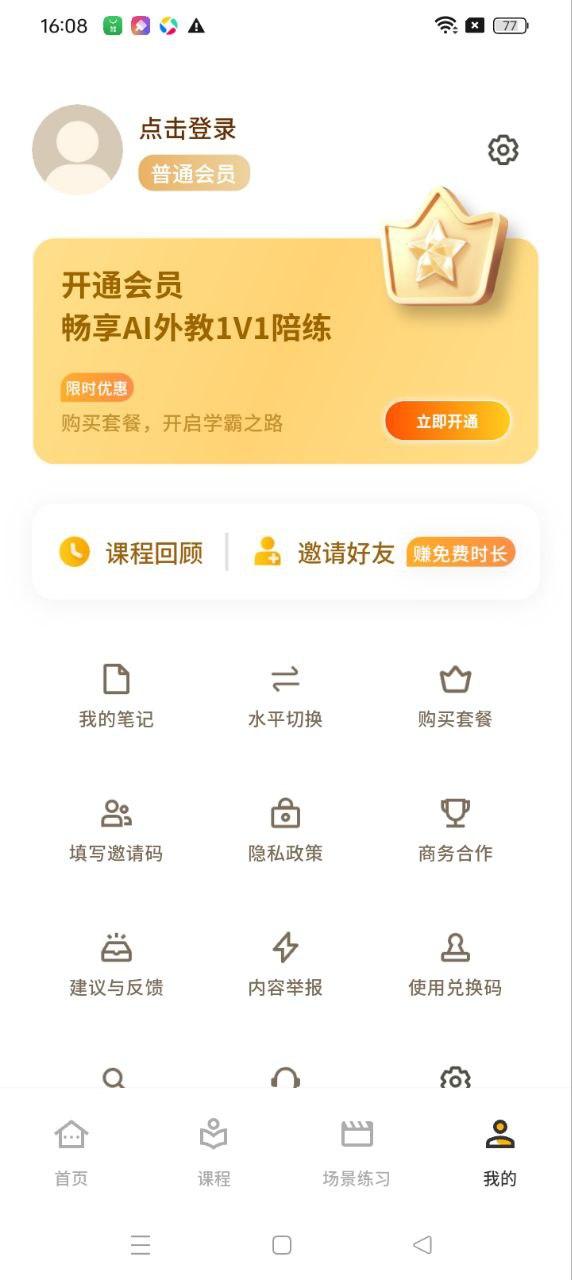 智能口语大师 v6.0.2
