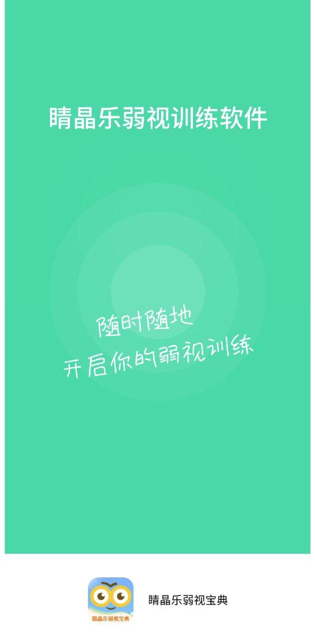 睛晶乐弱视宝典 v5.4.1