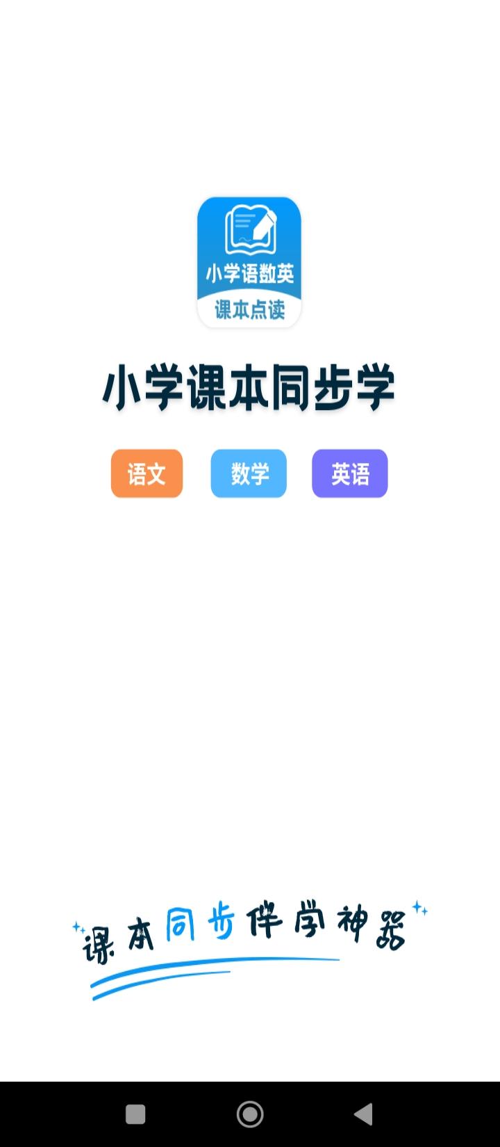 小学语文数学英语课本同步学