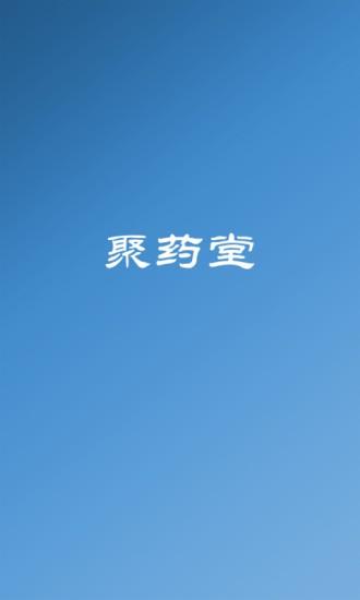 聚药堂饮片app v5.4.4