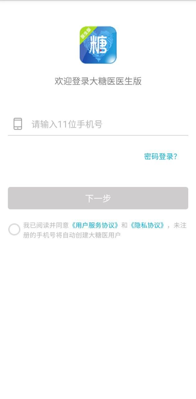 大糖医医生版 v4.4.2