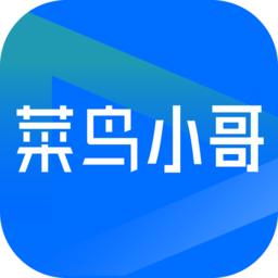 菜鸟小哥官方最新版
