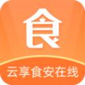 云享食安在线