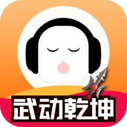 懒人听书2017最新版