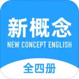 新概念英语全册app2025