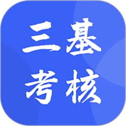 三基考核app