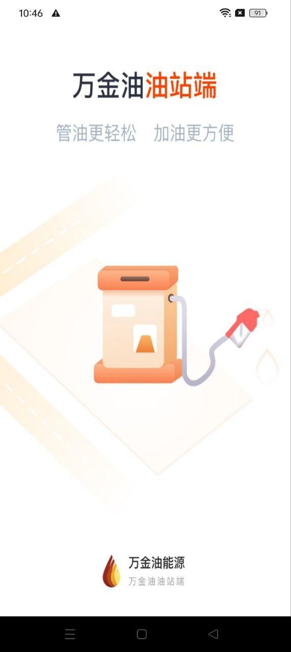 万金油油站端 v4.4.2