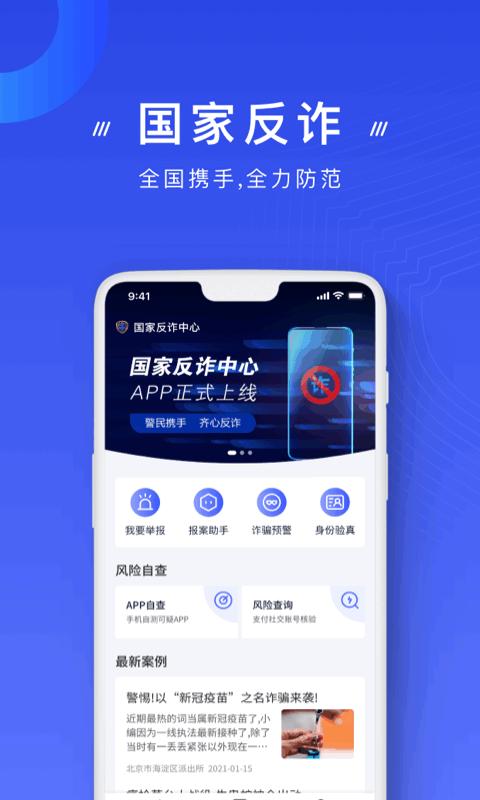 国家反诈骗中心官方app手机 v4.1.1