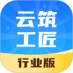 云筑工匠行业版app