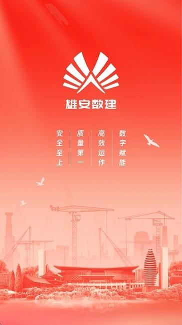 雄安数建实名制(个人版)app v4.5.2