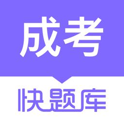 成人高考快题库app