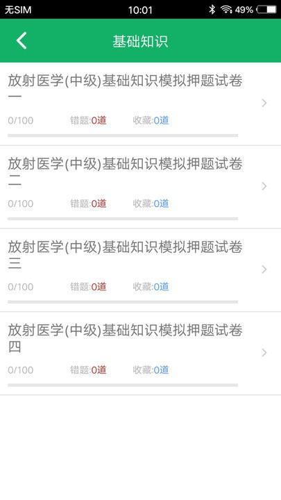 放射医学技术题库app v3.2.2