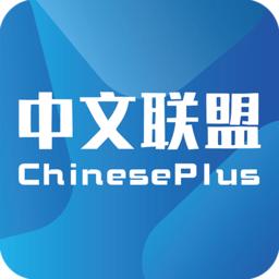 中文联盟