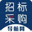 招标采购导航网