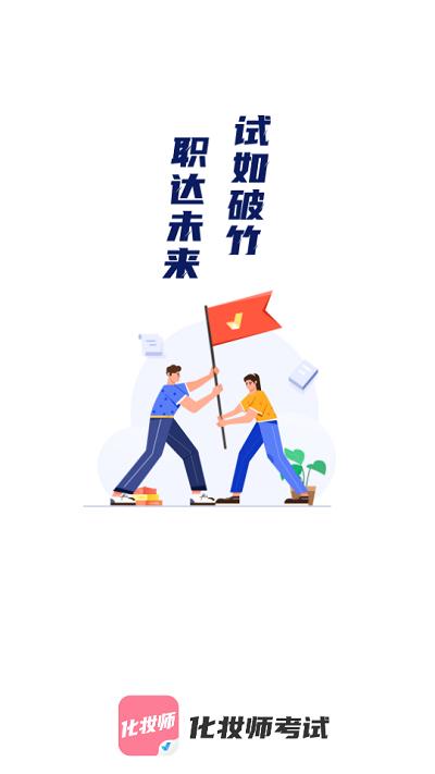 化妆师考试聚题库app v4.0.4