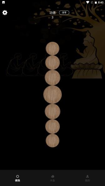 电子佛珠3D版 v5.0.3
