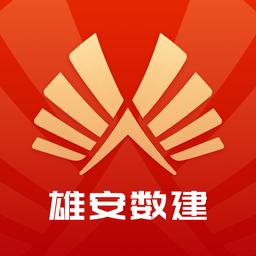 雄安数建实名制(个人版)app