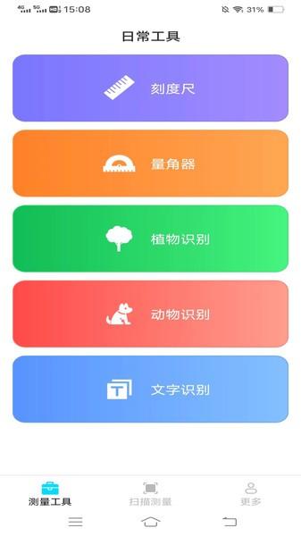 测量神器软件 v3.0.1