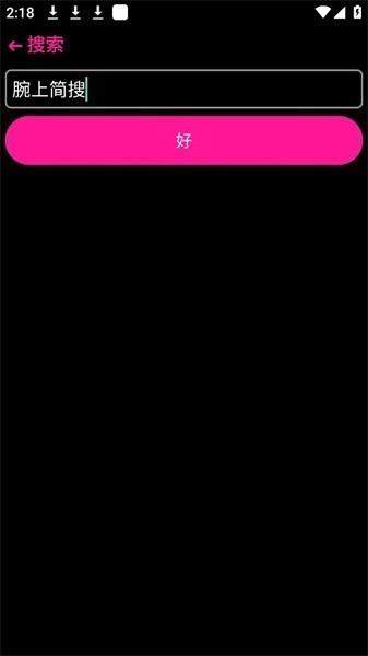 腕上简搜安装包 v3.1.2