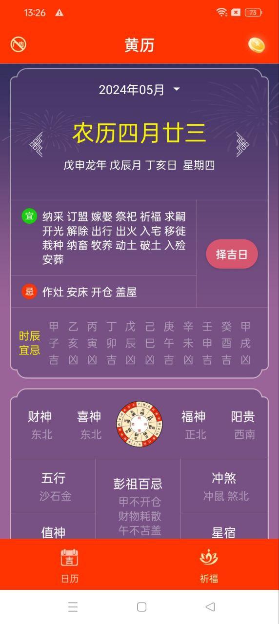 好运万年历 v4.5.1