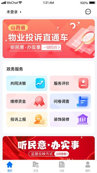三晋物业管理平台 v4.2.1