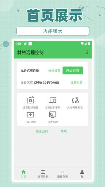 林林远程控制软件 v5.1.2