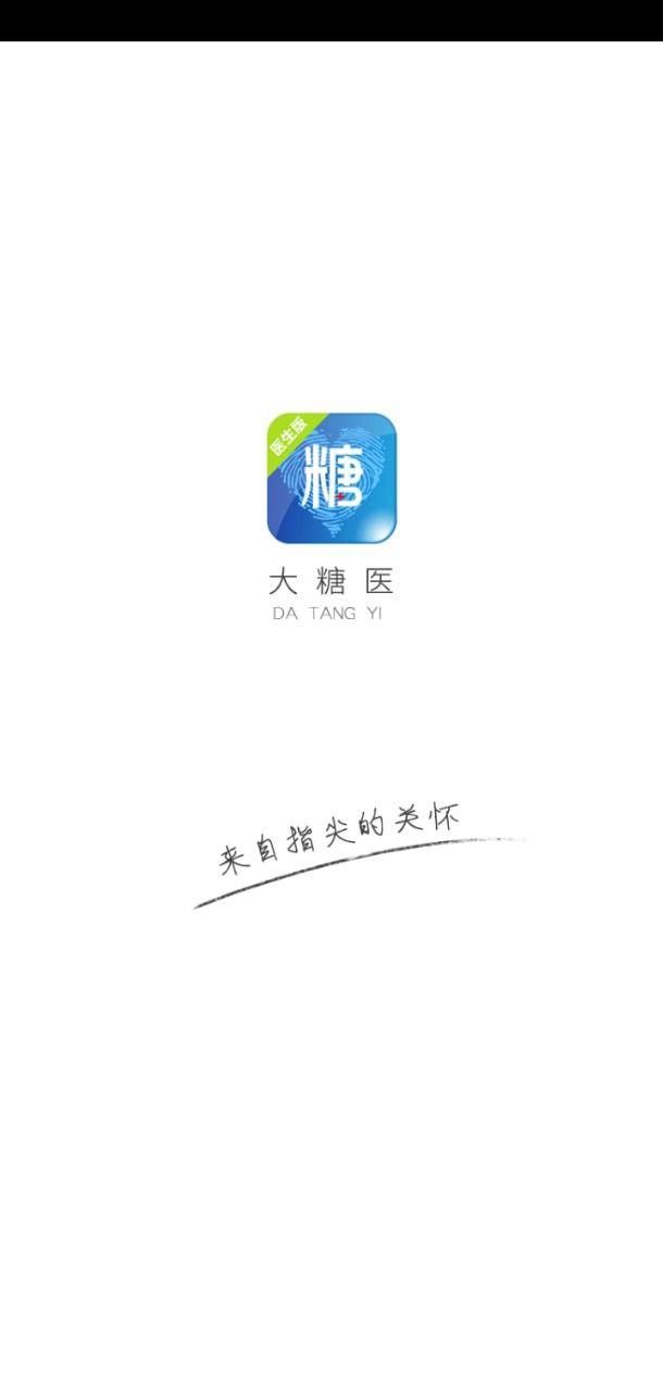 大糖医医生版 v4.4.2