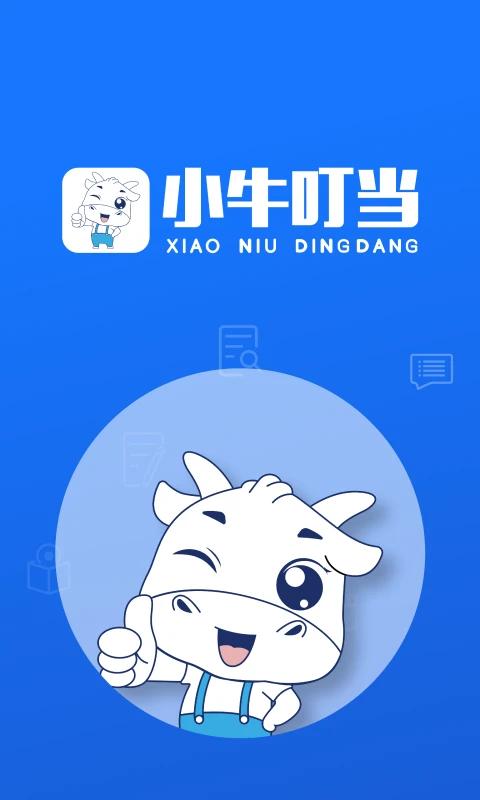 小牛叮当 v4.1.2