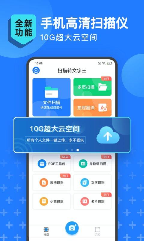 扫描转文字王app(改为扫描王全能宝) v3.1.4