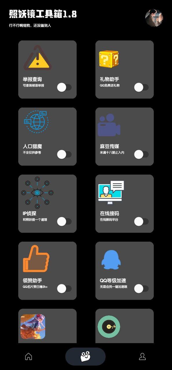 照妖镜 v4.0.4