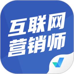 互联网营销师考试聚题库app