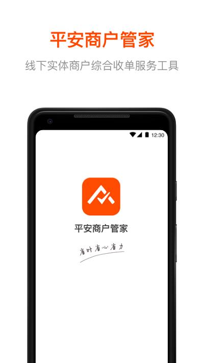 平安商户管家最新版 v6.5.4