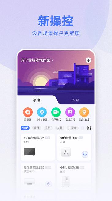 苏享家app(改名为小biu智家) v5.1.3
