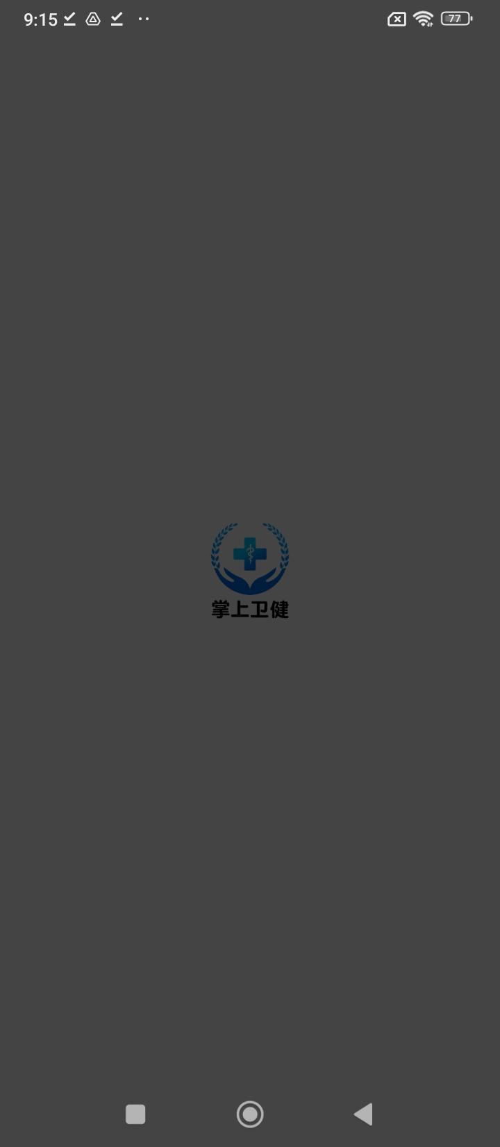 掌上卫健医护版 v3.4.4