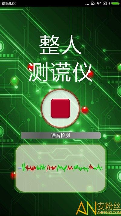 整人测谎仪软件 v4.1.3